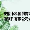 安徽中科国创高可信软件有限公司（关于安徽中科国创高可信软件有限公司介绍）