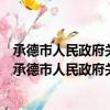 承德市人民政府关于促进全市建筑业发展的实施意见（关于承德市人民政府关于促进全市建筑业发展的实施意见简介）