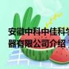 安徽中科中佳科学仪器有限公司（关于安徽中科中佳科学仪器有限公司介绍）