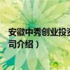 安徽中秀创业投资有限公司（关于安徽中秀创业投资有限公司介绍）