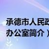 承德市人民政府办公室（关于承德市人民政府办公室简介）