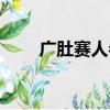 广肚赛人参（关于广肚赛人参介绍）