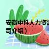安徽中科人力资源有限公司（关于安徽中科人力资源有限公司介绍）