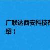 广联达西安科技有限公司（关于广联达西安科技有限公司介绍）