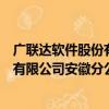 广联达软件股份有限公司安徽分公司（关于广联达软件股份有限公司安徽分公司介绍）