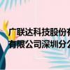 广联达科技股份有限公司深圳分公司（关于广联达科技股份有限公司深圳分公司介绍）