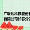 广联达科技股份有限公司长春分公司（关于广联达科技股份有限公司长春分公司介绍）