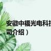 安徽中福光电科技有限公司（关于安徽中福光电科技有限公司介绍）