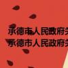承德市人民政府关于实施机动车临时限行措施的通告（关于承德市人民政府关于实施机动车临时限行措施的通告简介）