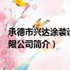 承德市兴达涂装设备有限公司（关于承德市兴达涂装设备有限公司简介）