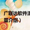 广联达软件清单算量（关于广联达软件清单算量介绍）
