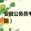 安徽公务员考试网（关于安徽公务员考试网介绍）