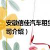 安徽信佳汽车租赁有限公司（关于安徽信佳汽车租赁有限公司介绍）