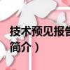 技术预见报告2008（关于技术预见报告2008简介）