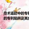 技术追赶中的专利陷阱及其应对策略研究（关于技术追赶中的专利陷阱及其应对策略研究简介）