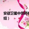 安徽卫星中兽药有限公司（关于安徽卫星中兽药有限公司介绍）