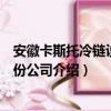 安徽卡斯托冷链设备股份公司（关于安徽卡斯托冷链设备股份公司介绍）