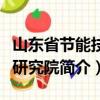 山东省节能技术研究院（关于山东省节能技术研究院简介）