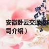 安徽卧云交通设施有限公司（关于安徽卧云交通设施有限公司介绍）