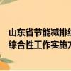 山东省节能减排综合性工作实施方案（关于山东省节能减排综合性工作实施方案简介）