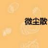 微尘散句（关于微尘散句介绍）