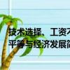 技术选择、工资不平等与经济发展（关于技术选择、工资不平等与经济发展简介）