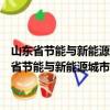 山东省节能与新能源城市公交车示范推广资金管理暂行办法（关于山东省节能与新能源城市公交车示范推广资金管理暂行办法简介）