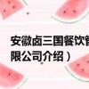 安徽卤三国餐饮管理有限公司（关于安徽卤三国餐饮管理有限公司介绍）