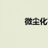 微尘化宇（关于微尘化宇介绍）