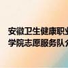 安徽卫生健康职业学院志愿服务队（关于安徽卫生健康职业学院志愿服务队介绍）