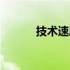 技术速度（关于技术速度简介）