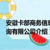 安徽卡部商务信息咨询有限公司（关于安徽卡部商务信息咨询有限公司介绍）
