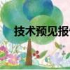 技术预见报告（关于技术预见报告简介）
