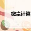 微尘计算机（关于微尘计算机介绍）