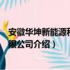 安徽华坤新能源科技有限公司（关于安徽华坤新能源科技有限公司介绍）