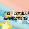 广西十万大山天然食品有限公司（关于广西十万大山天然食品有限公司介绍）