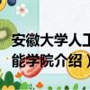 安徽大学人工智能学院（关于安徽大学人工智能学院介绍）