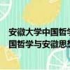 安徽大学中国哲学与安徽思想家研究中心（关于安徽大学中国哲学与安徽思想家研究中心介绍）
