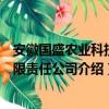 安徽国盛农业科技有限责任公司（关于安徽国盛农业科技有限责任公司介绍）