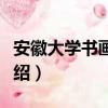 安徽大学书画协会（关于安徽大学书画协会介绍）