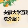 安徽大学互联网学院（关于安徽大学互联网学院介绍）