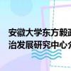 安徽大学东方毅政治发展研究中心（关于安徽大学东方毅政治发展研究中心介绍）