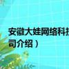 安徽大娃网络科技有限公司（关于安徽大娃网络科技有限公司介绍）