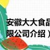安徽大大食品有限公司（关于安徽大大食品有限公司介绍）