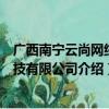 广西南宁云尚网络科技有限公司（关于广西南宁云尚网络科技有限公司介绍）