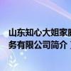 山东知心大姐家庭服务有限公司（关于山东知心大姐家庭服务有限公司简介）