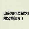 山东知味斋餐饮娱乐有限公司（关于山东知味斋餐饮娱乐有限公司简介）