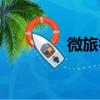 微旅行（关于微旅行介绍）