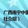 广西南宁中国旅行社（关于广西南宁中国旅行社介绍）