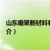 山东瞻聚新材料有限公司（关于山东瞻聚新材料有限公司简介）
